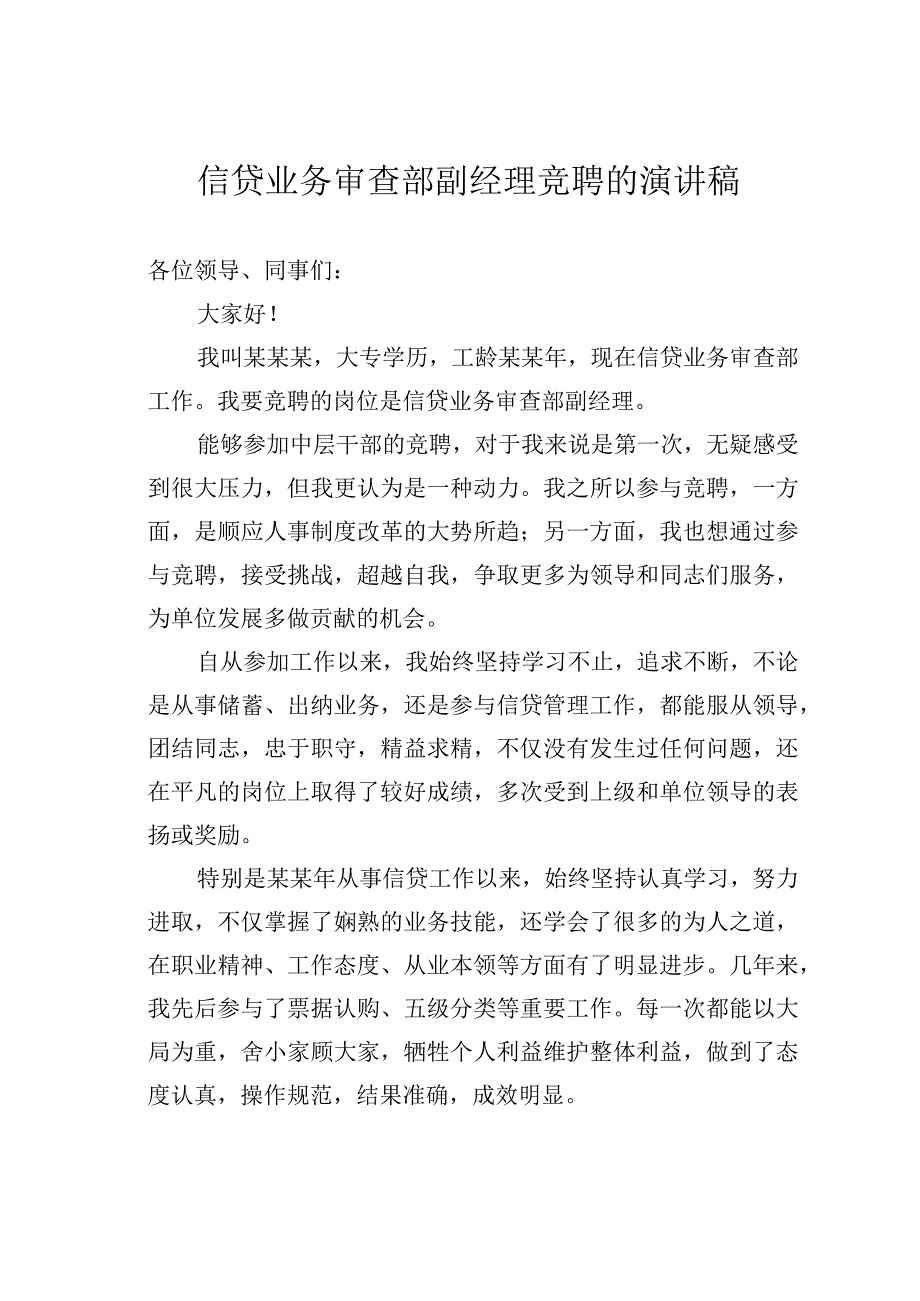 信贷业务审查部副经理竞聘的演讲稿.docx_第1页