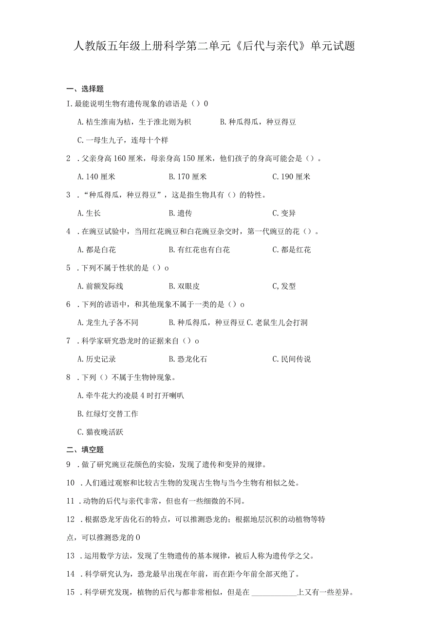 人教版五年级上册科学第二单元《后代与亲代》单元试题.docx_第1页