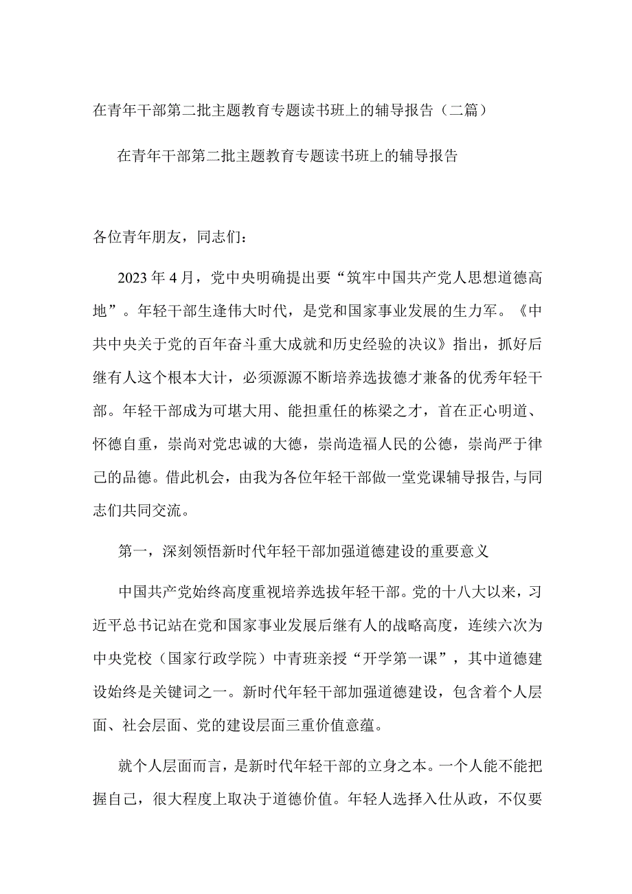 在青年干部第二批主题教育专题读书班上的辅导报告(二篇).docx_第1页