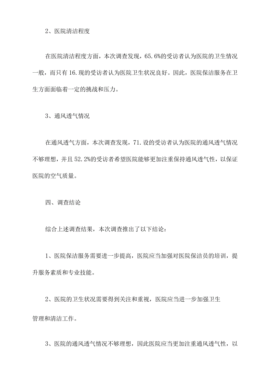 医院保洁服务调研报告.docx_第2页