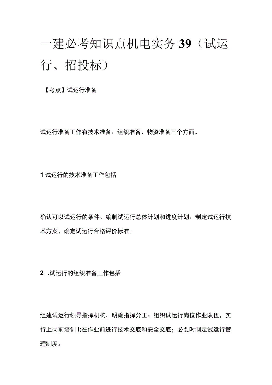 一建必考知识点 机电实务39（试运行、招投标）.docx_第1页