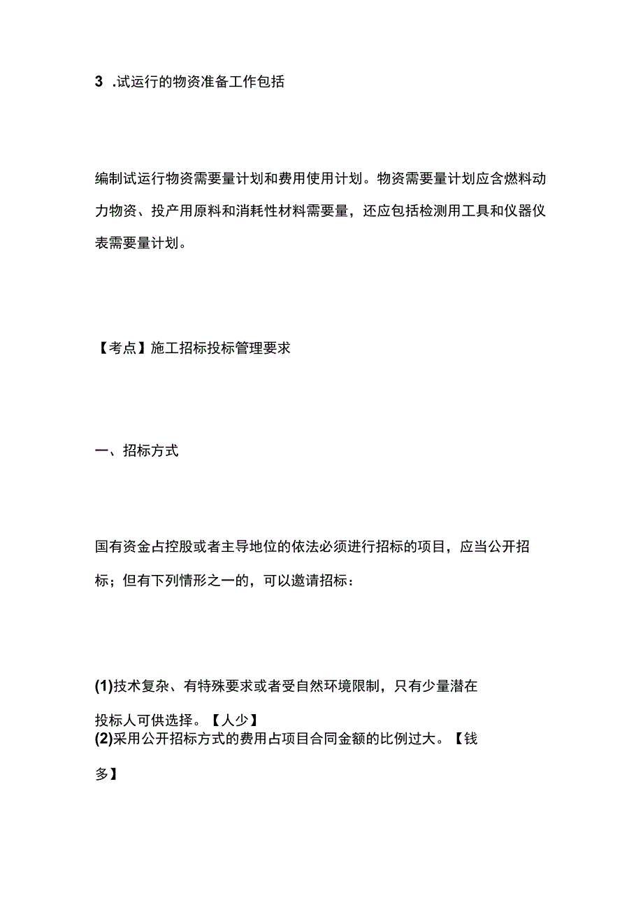 一建必考知识点 机电实务39（试运行、招投标）.docx_第2页