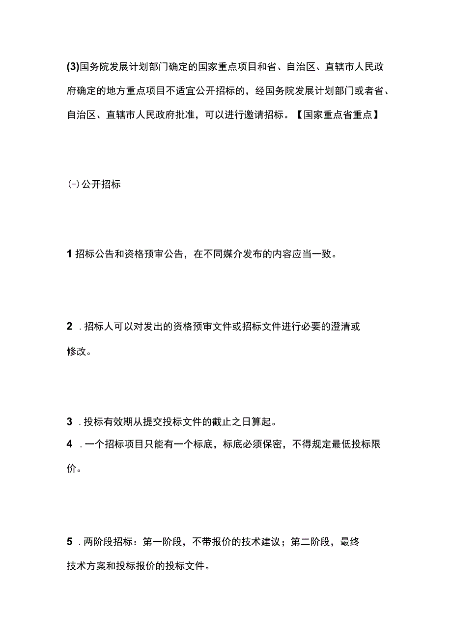 一建必考知识点 机电实务39（试运行、招投标）.docx_第3页