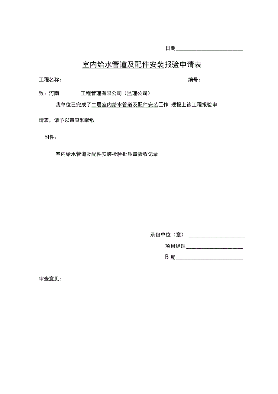 室内给水管道及配件安装-报验申请表.docx_第2页