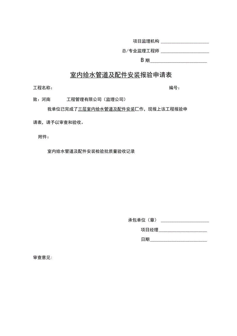 室内给水管道及配件安装-报验申请表.docx_第3页