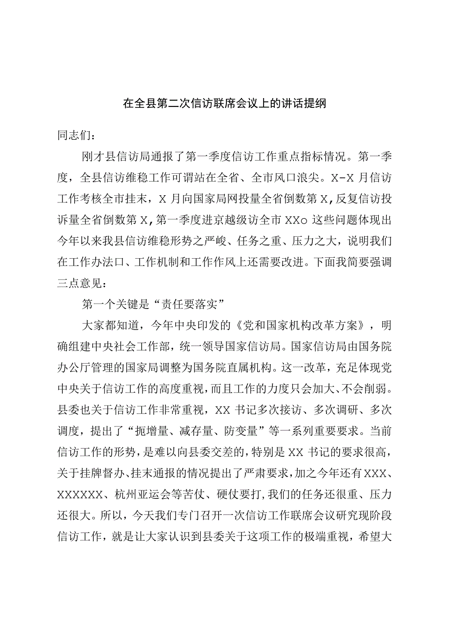 在全县第二次信访联席会议上的讲话提纲.docx_第1页