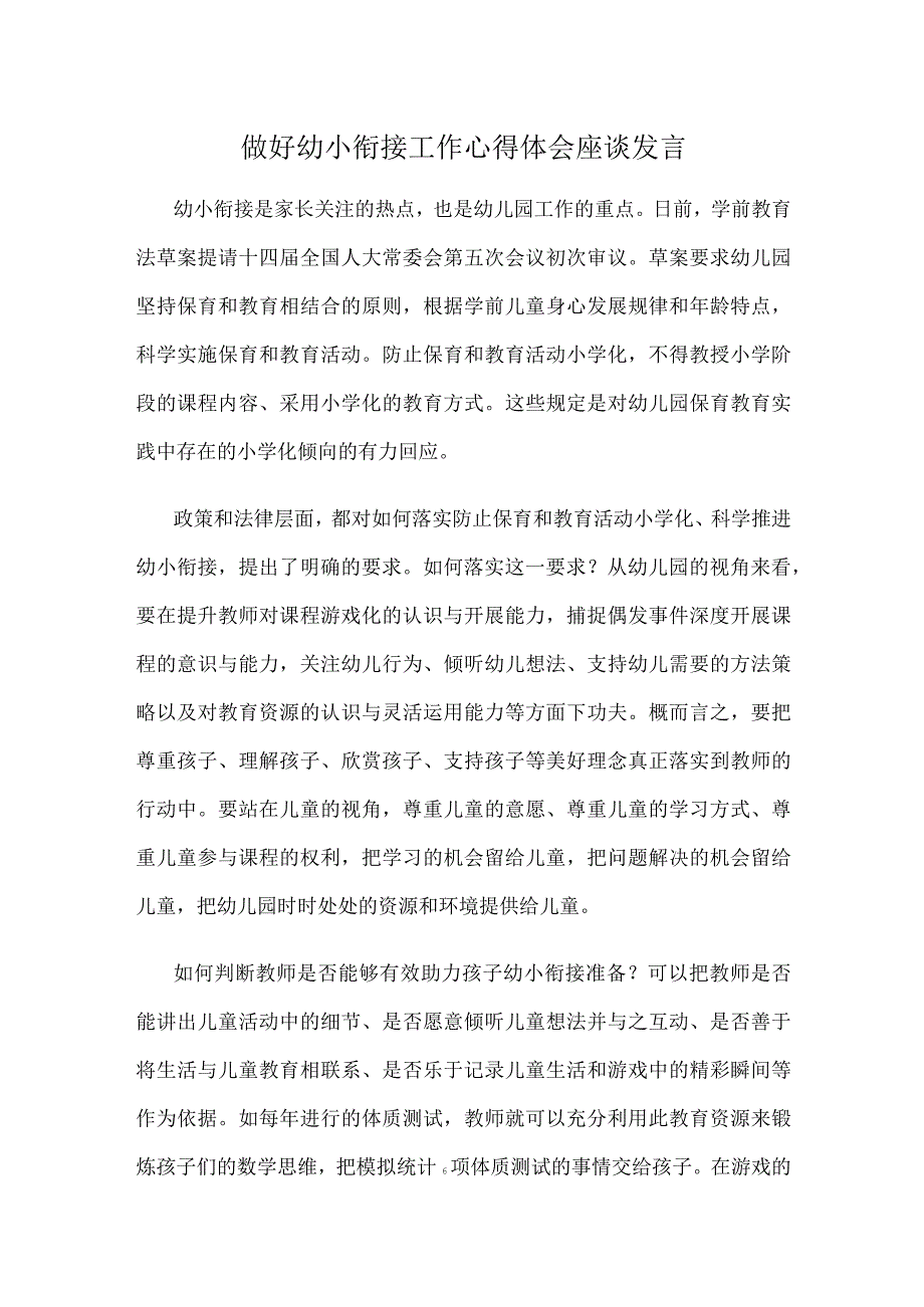 做好幼小衔接工作心得体会座谈发言.docx_第1页