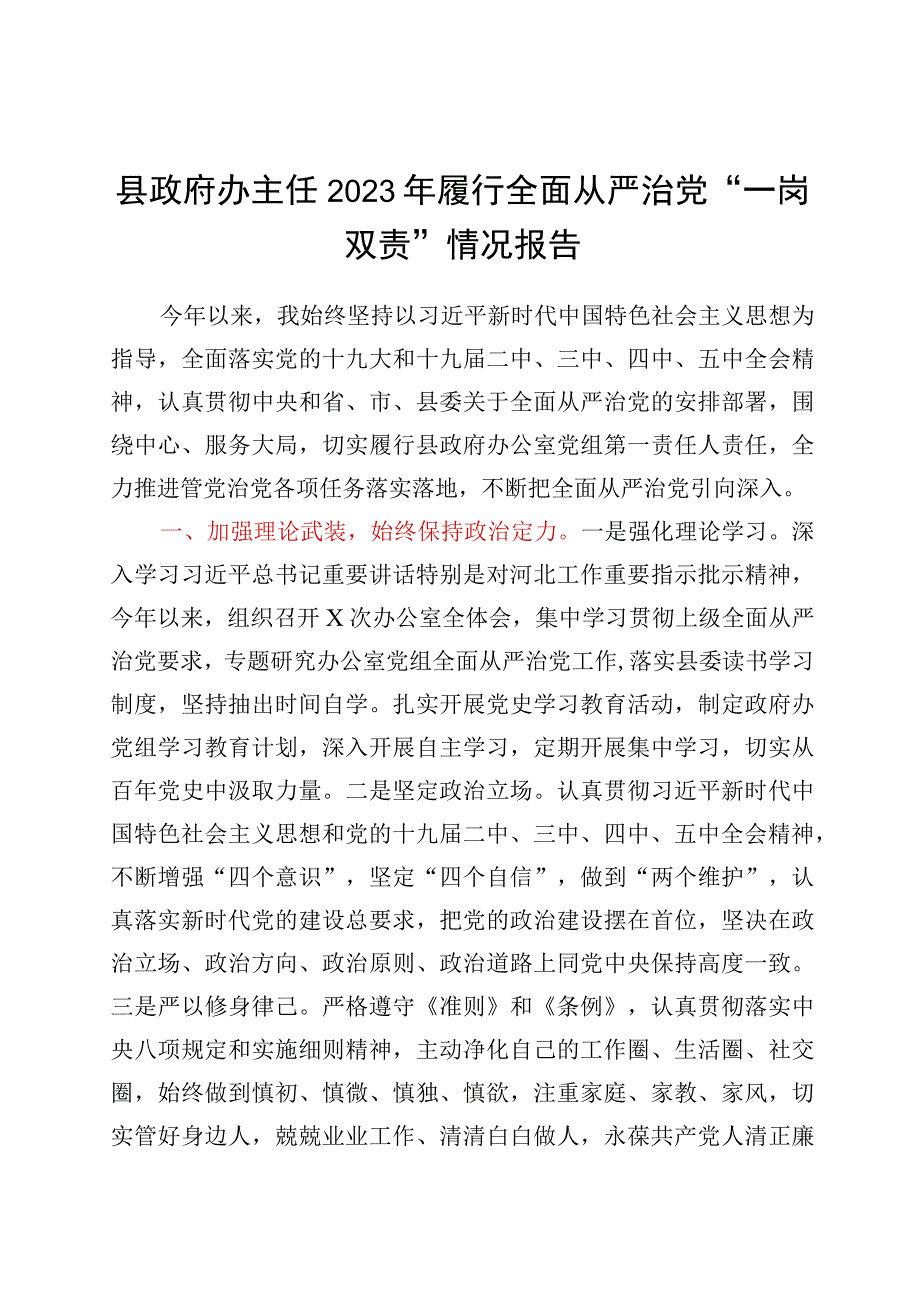 县政府办主任2021年履行全面从严治党“一岗双责”情况报告.docx_第1页