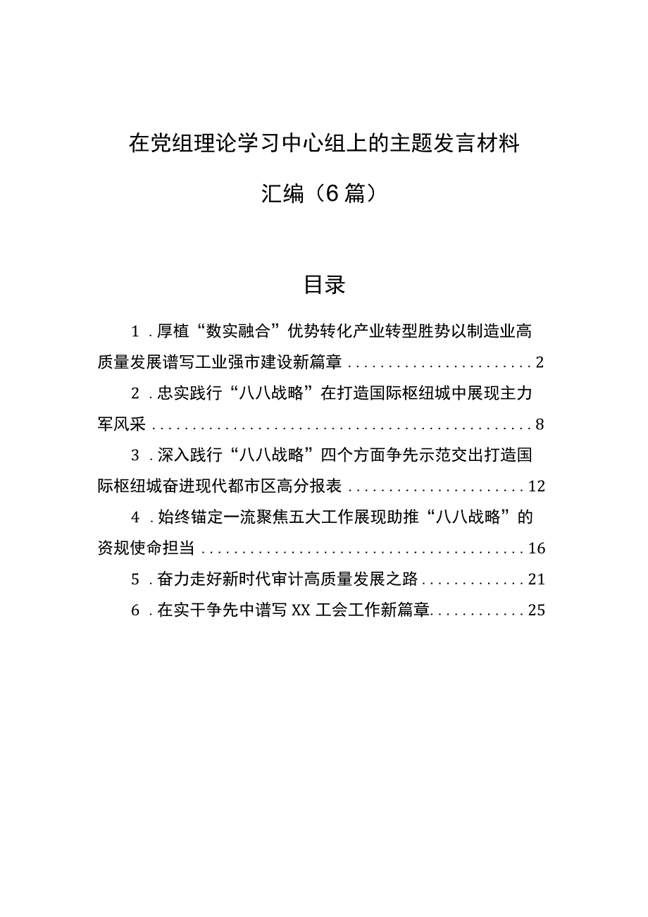 在党组理论学习中心组上的主题发言材料汇编（6篇）.docx_第1页