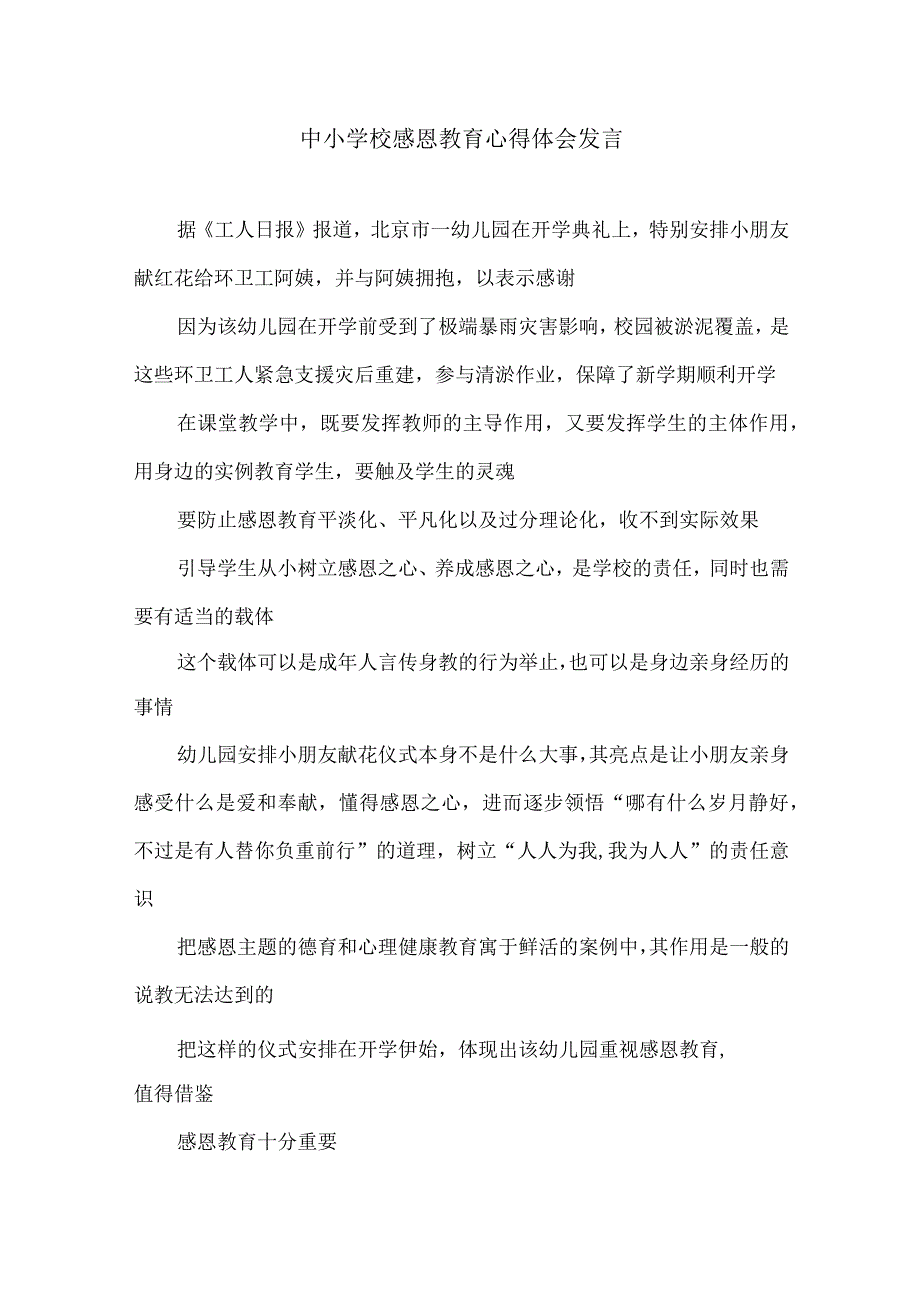 中小学校感恩教育心得体会发言.docx_第1页