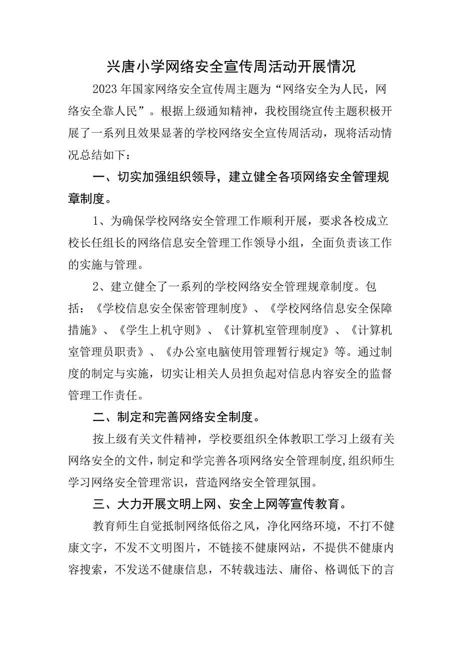 兴唐小学网络安全宣传周活动开展情况.docx_第1页