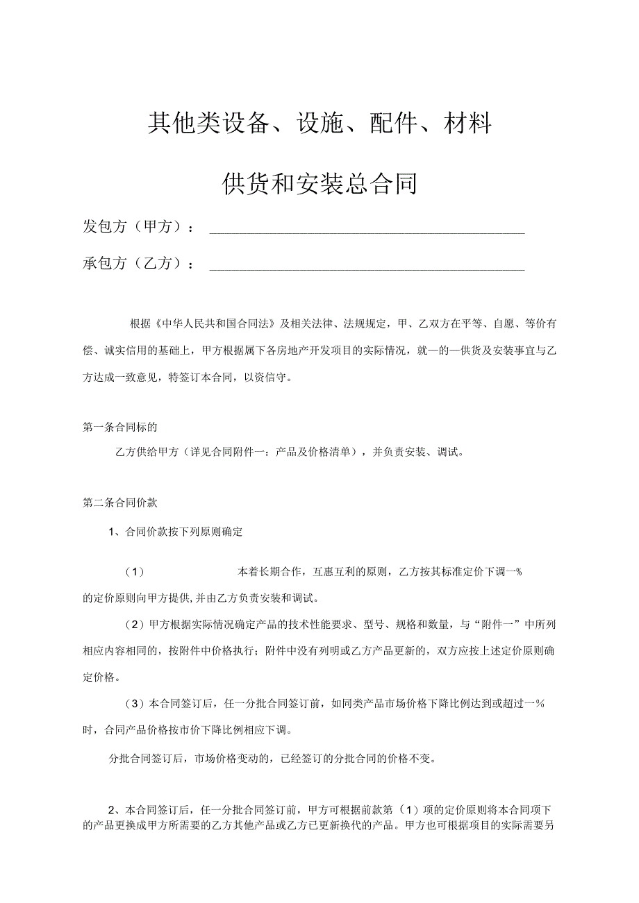 其他类设备、设施、配件、材料供货和安装总合同.docx_第1页