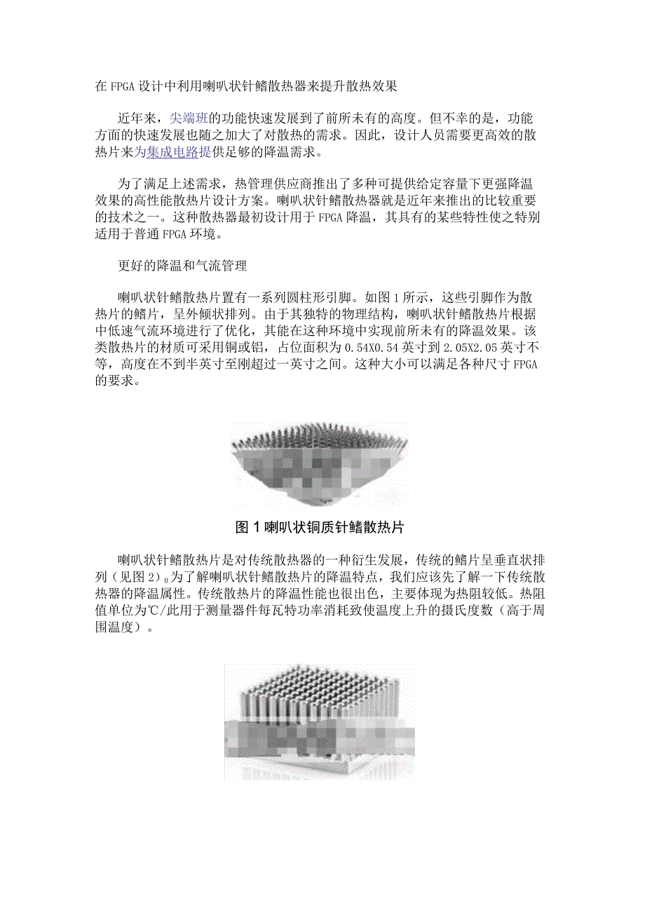 在FPGA设计中利用喇叭状针鳍散热器来提升散热效果.docx_第1页