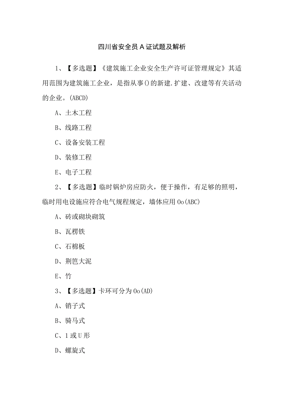 四川省安全员A证试题及解析.docx_第1页