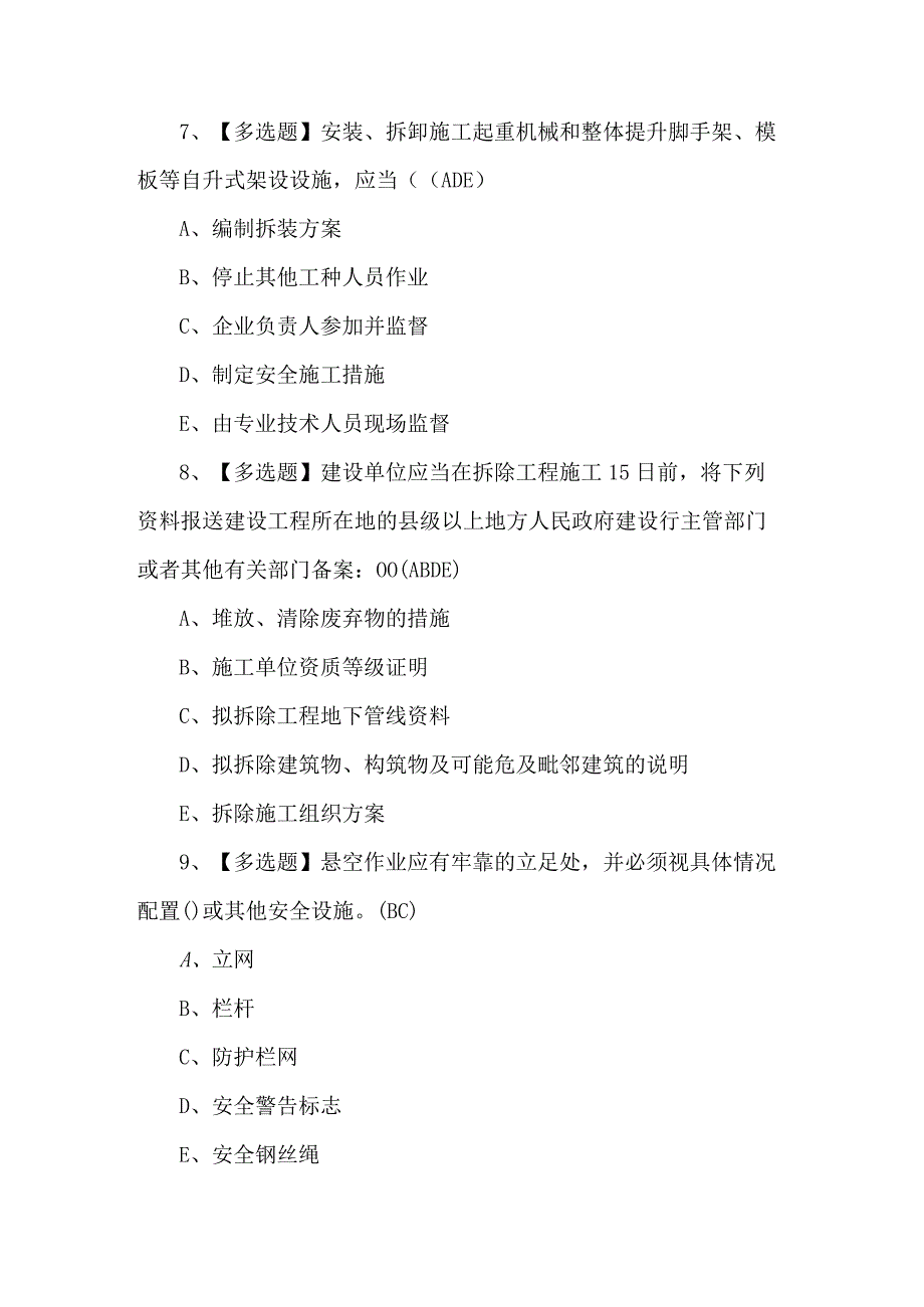 四川省安全员A证试题及解析.docx_第3页