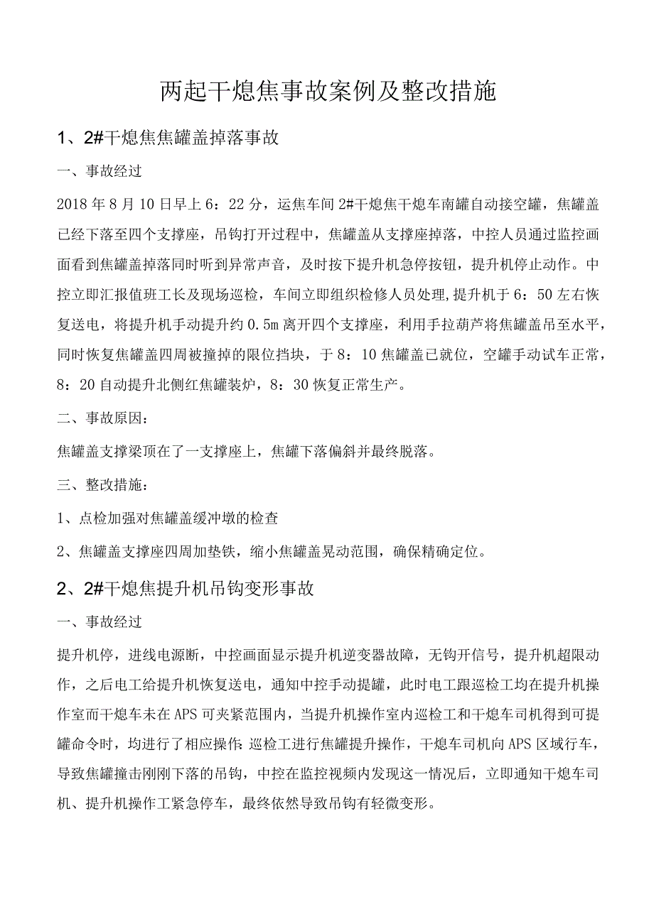 两起干熄焦事故案例及整改措施.docx_第1页