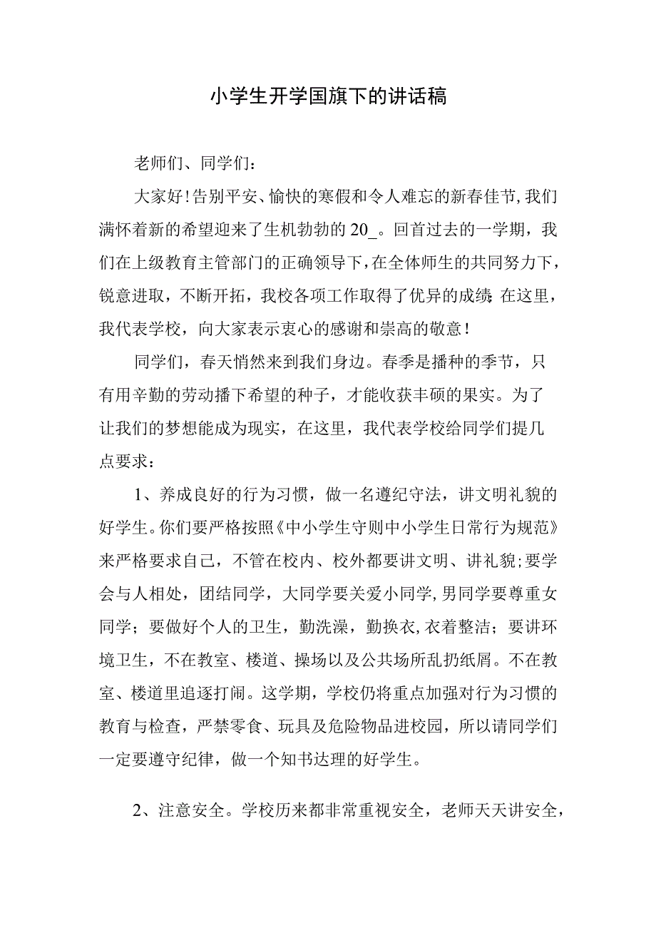 小学生开学国旗下的讲话稿.docx_第1页