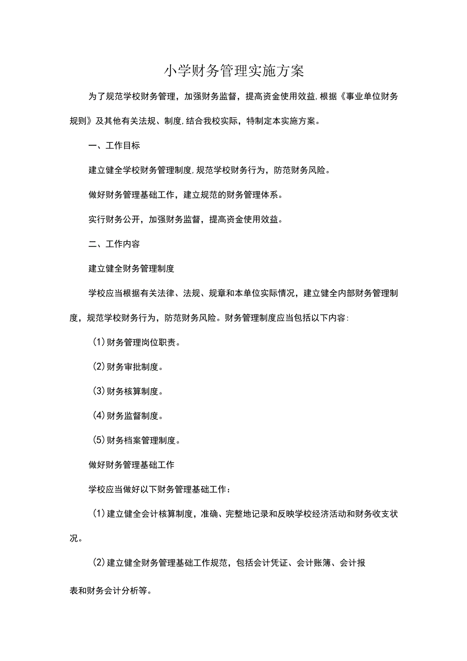 小学财务管理实施方案.docx_第1页