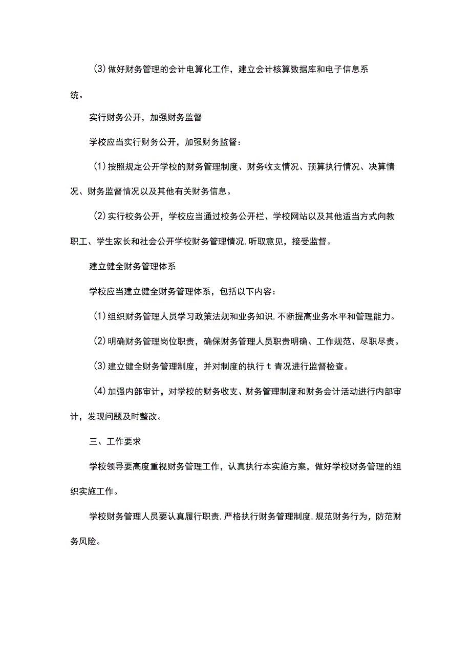 小学财务管理实施方案.docx_第2页