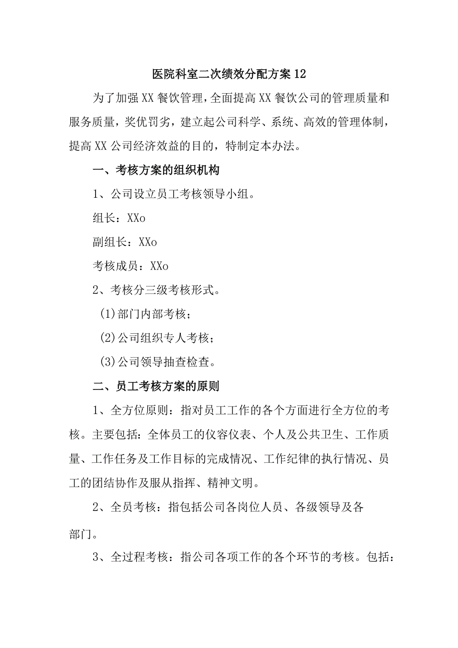 医院科室二次绩效分配方案12.docx_第1页