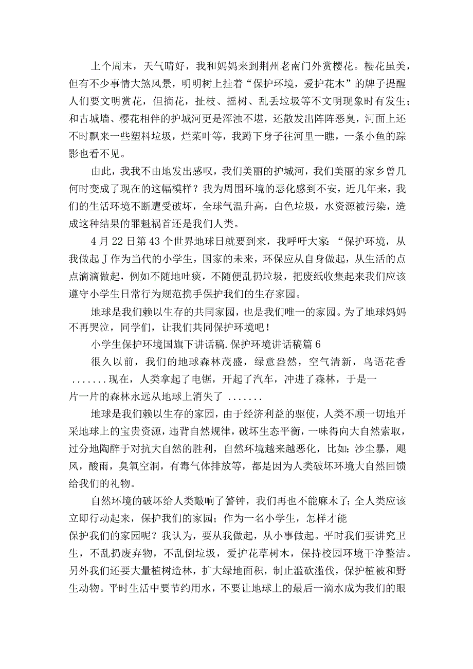 小学生保护环境国旗下讲话稿_保护环境讲话稿（精选29篇）.docx_第3页