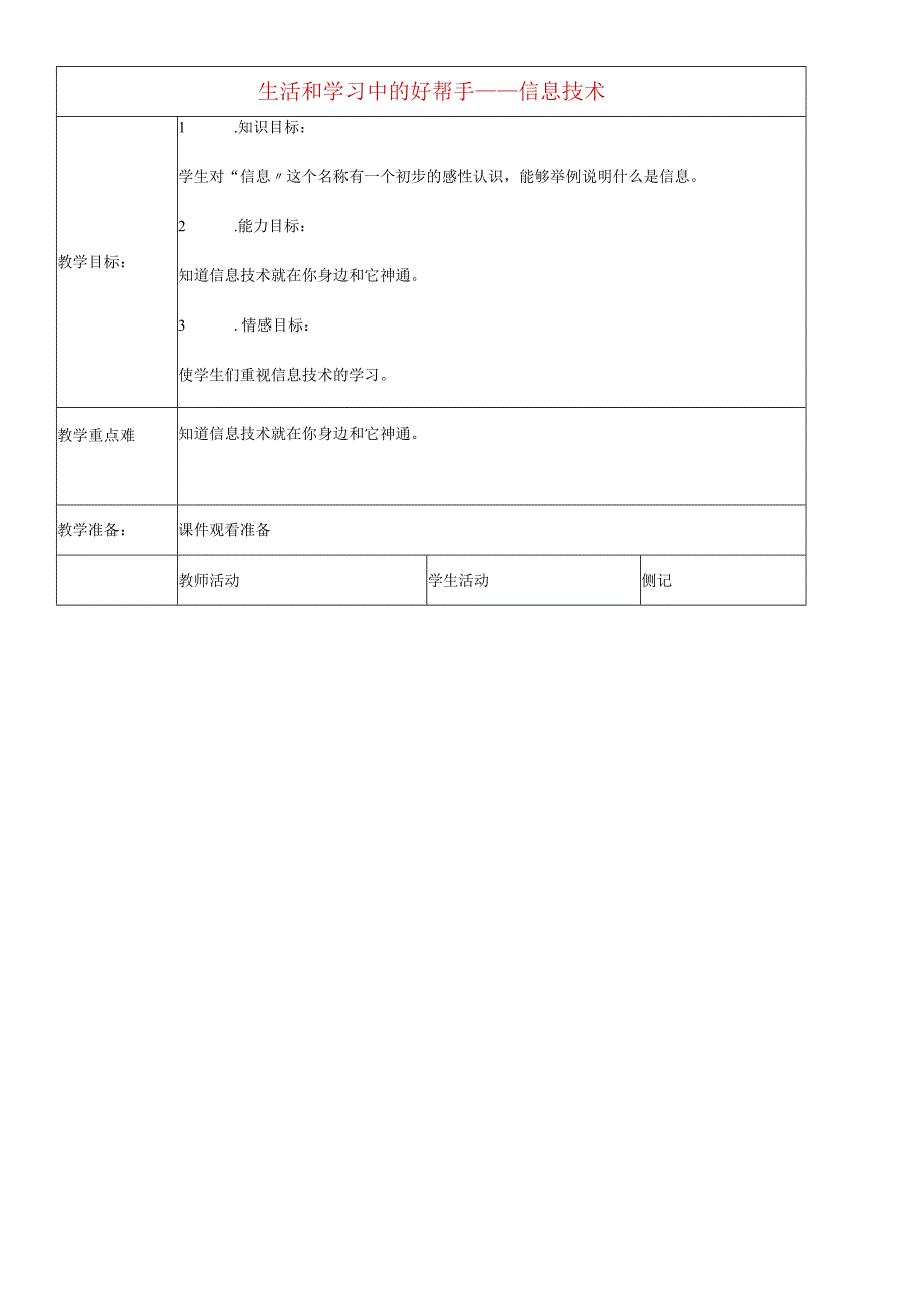 一年级上信息技术教案-生活和学习中的好帮手信息技术_ 河大版.docx_第1页