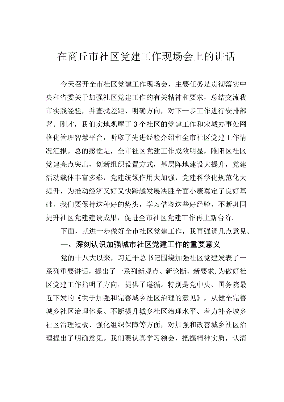 在商丘市社区党建工作现场会上的讲话.docx_第1页