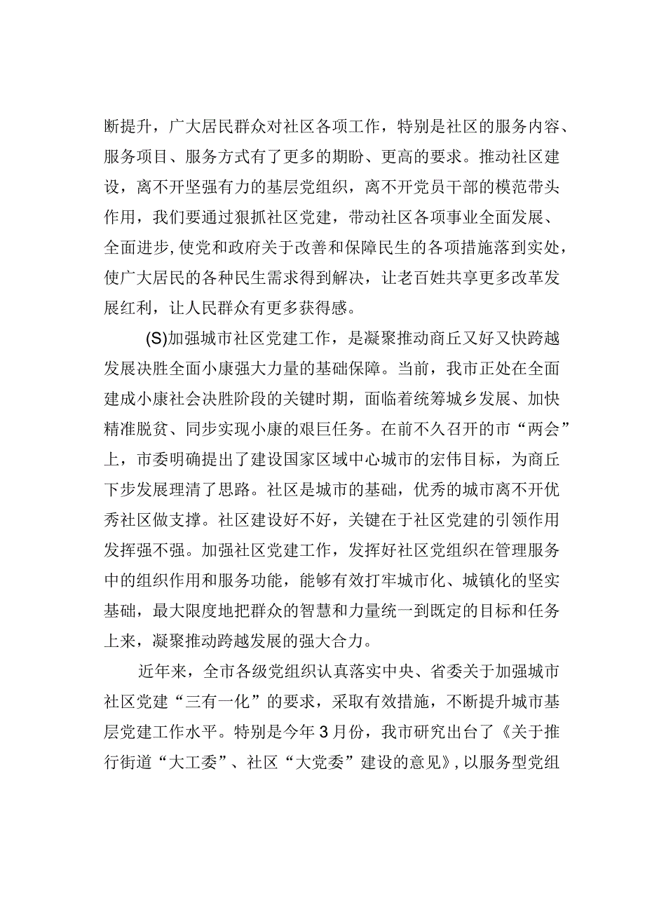 在商丘市社区党建工作现场会上的讲话.docx_第3页