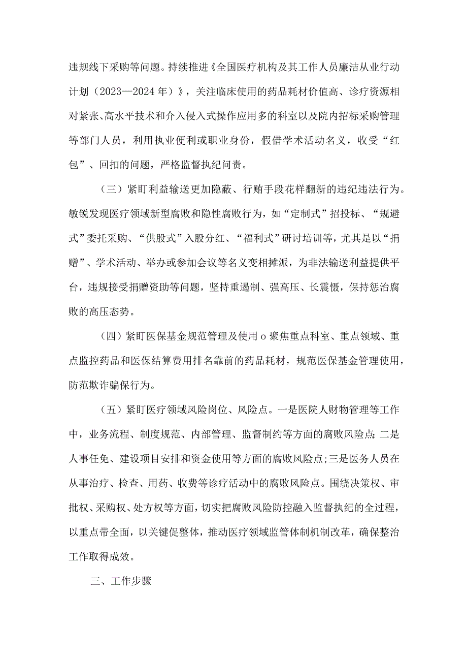 人民医院整治医疗领域腐败和不正之风工作方案.docx_第2页