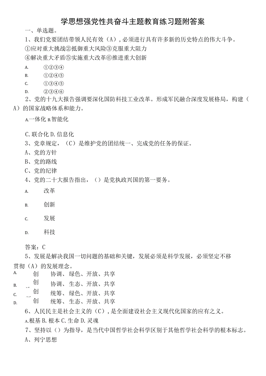 学思想强党性共奋斗主题教育练习题附答案.docx_第1页