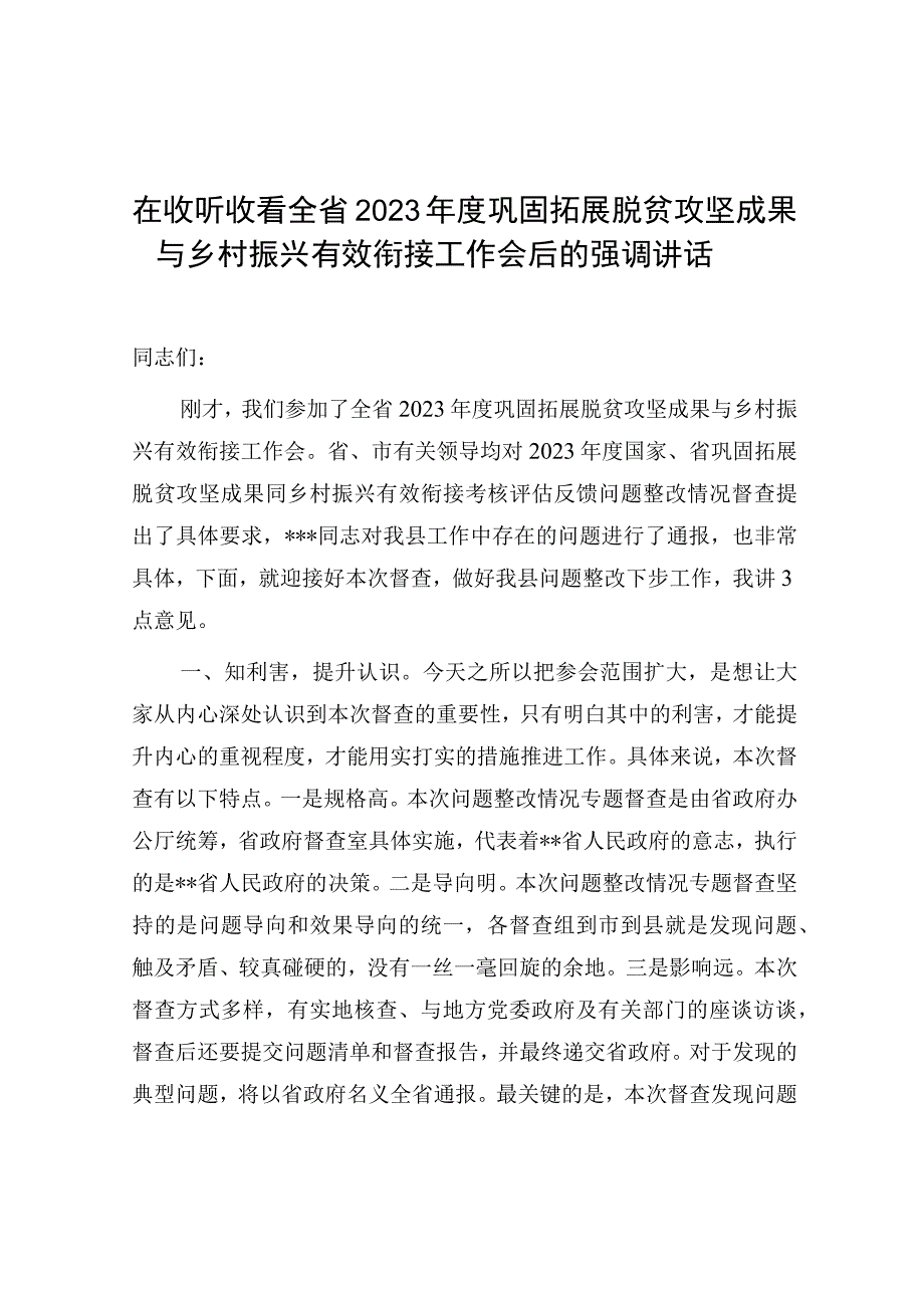 在收听收看全省2023年度巩固拓展脱贫攻坚成果与乡村振兴有效衔接工作会后的强调讲话.docx_第1页