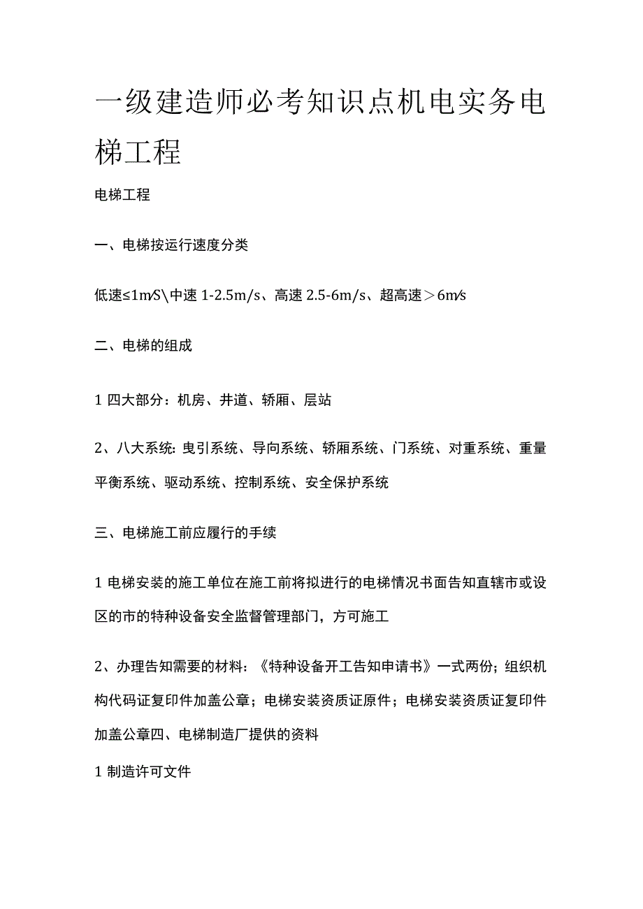 一级建造师必考知识点 机电实务 电梯工程.docx_第1页