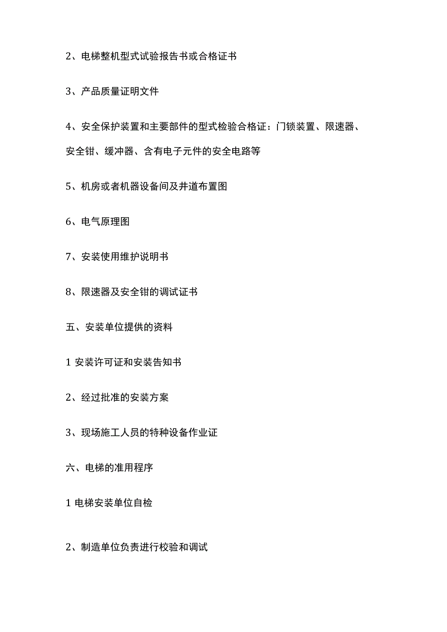 一级建造师必考知识点 机电实务 电梯工程.docx_第2页