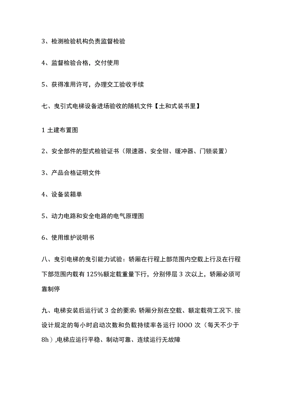 一级建造师必考知识点 机电实务 电梯工程.docx_第3页