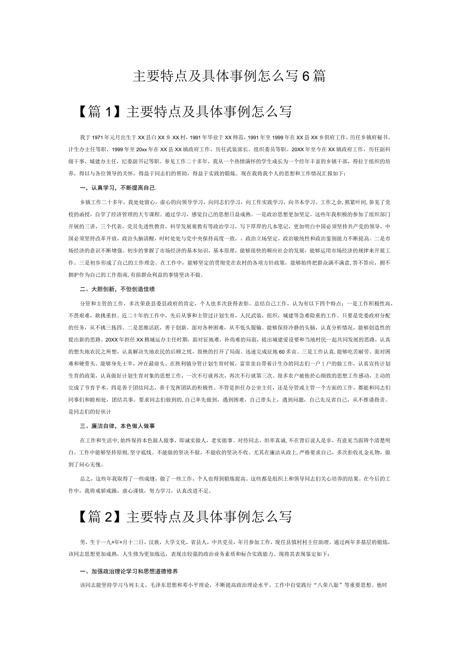 主要特点及具体事例怎么写6篇.docx_第1页