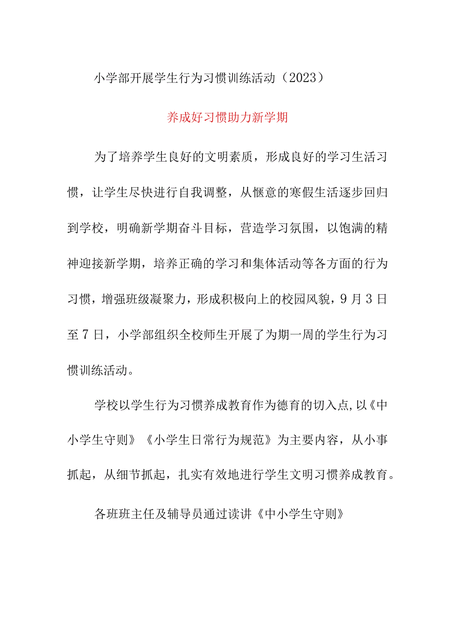 小学部开展学生行为习惯训练活动（2023）《养成好习惯 助力新学期》.docx_第1页