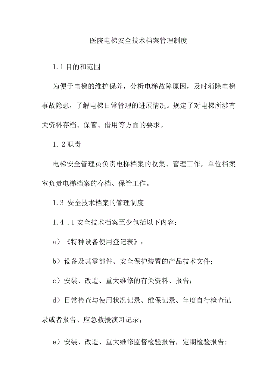 医院电梯安全技术档案管理制度.docx_第1页