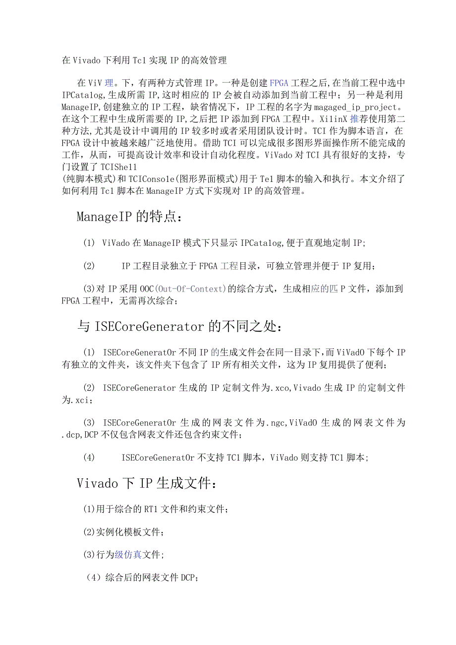 在Vivado下利用Tcl实现IP的高效管理.docx_第1页