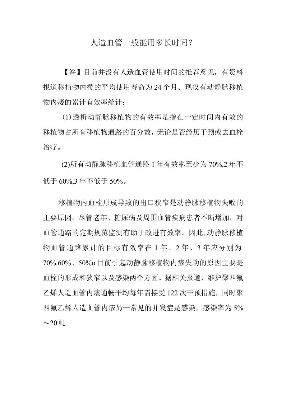 人造血管一般能用多长时间？.docx_第1页