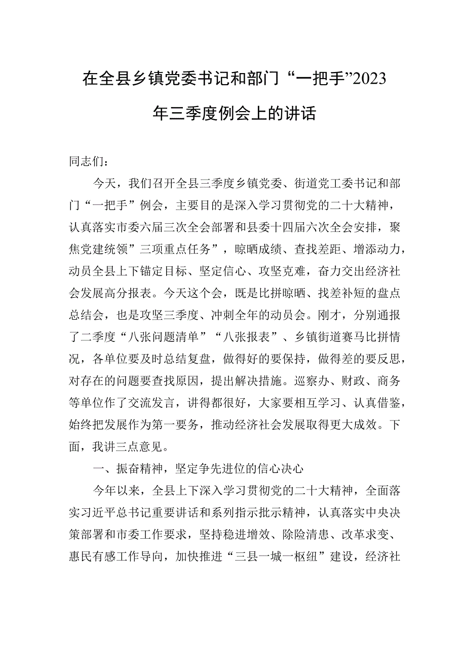 在全县乡镇党委书记和部门“一把手”2023年三季度例会上的讲话.docx_第1页