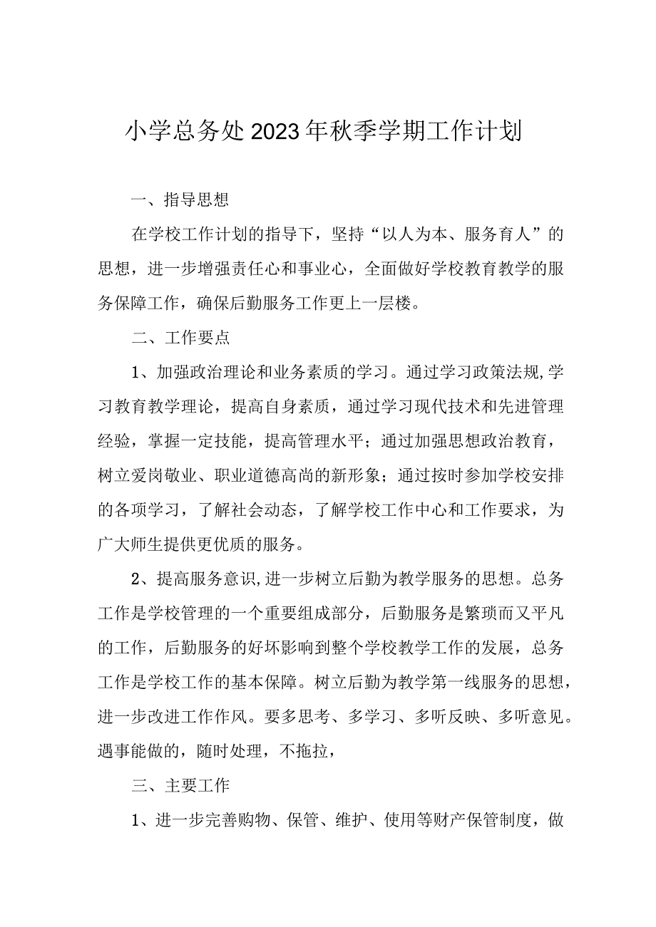 小学总务处2023年秋季学期工作计划.docx_第1页