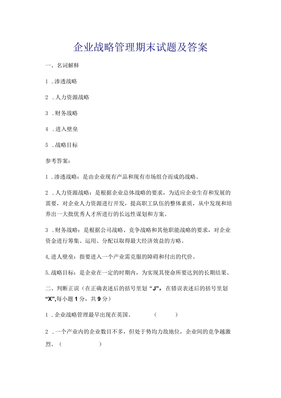 企业战略管理期末试题及答案.docx_第1页