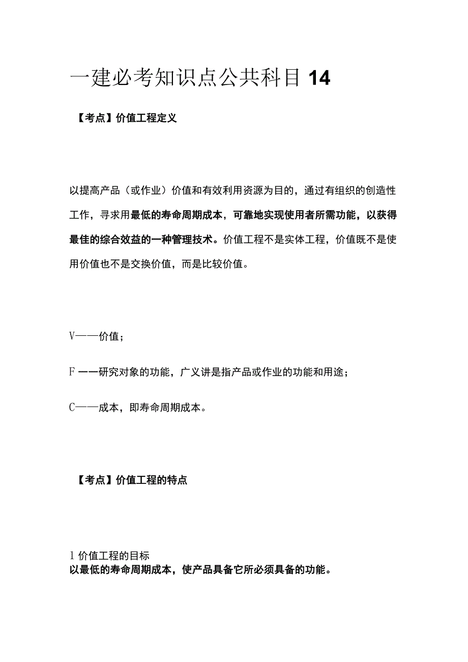 一建必考知识点 公共科目14.docx_第1页