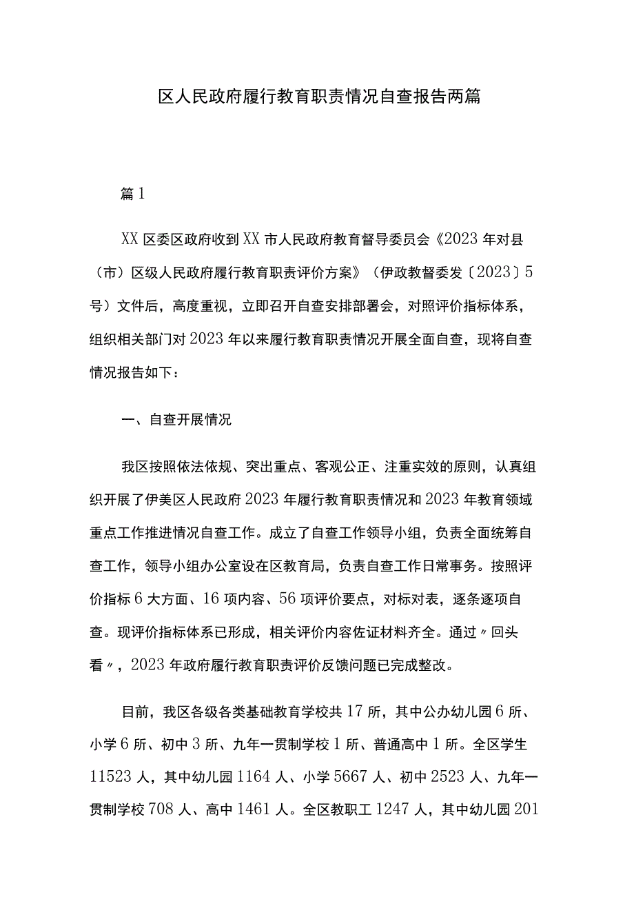 区人民政府履行教育职责情况自查报告两篇.docx_第1页