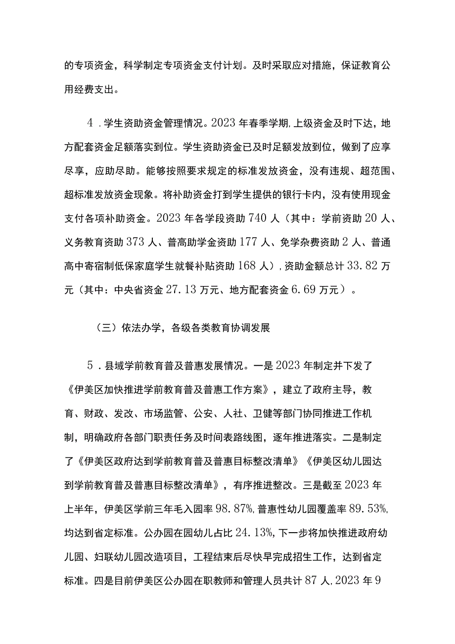 区人民政府履行教育职责情况自查报告两篇.docx_第3页