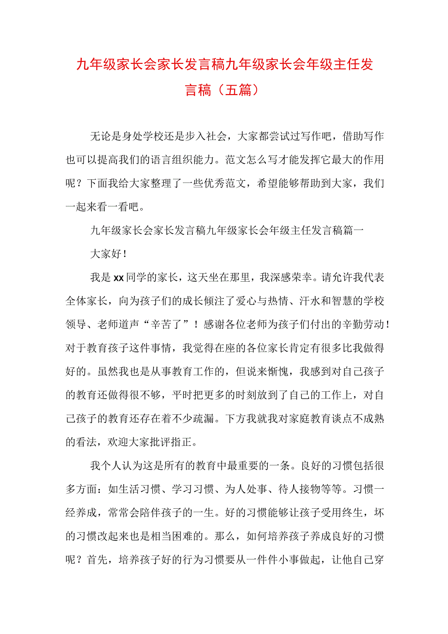 九年级家长会家长发言稿 九年级家长会年级主任发言稿(五篇).docx_第1页