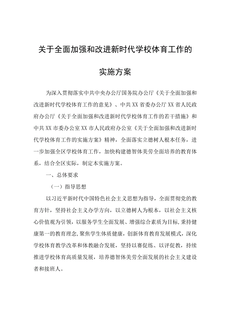 全面加强和改进新时代学校体育工作的实施方案.docx_第1页