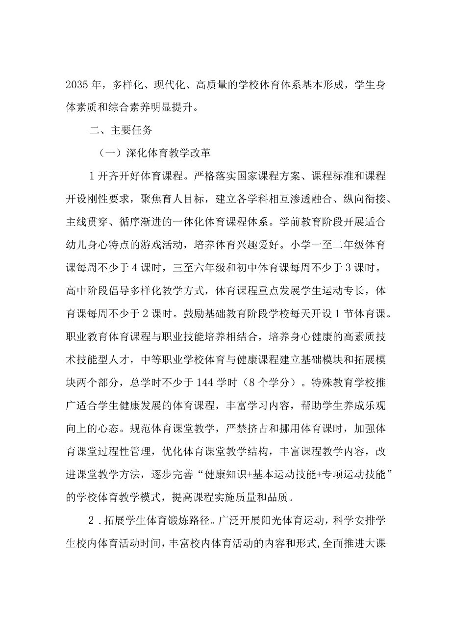 全面加强和改进新时代学校体育工作的实施方案.docx_第3页