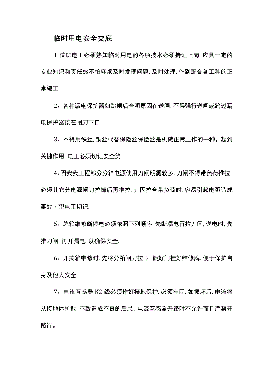 临时用电安全交底.docx_第1页