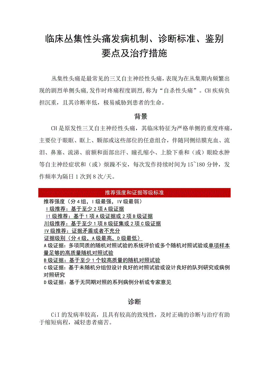 临床丛集性头痛发病机制、诊断标准、鉴别要点及治疗措施.docx_第1页